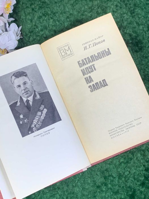 Книга мемуары «Батальоны идут на запад» И. Г. Попов, 1977