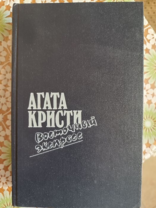 А. Кристи. Продам
