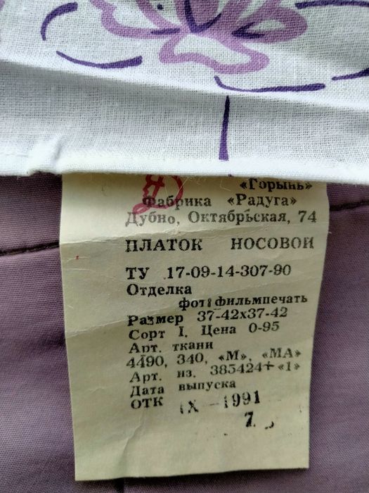 Носові хустки виробництва часів СРСР.