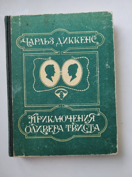 Книга Чарльза Диккенса