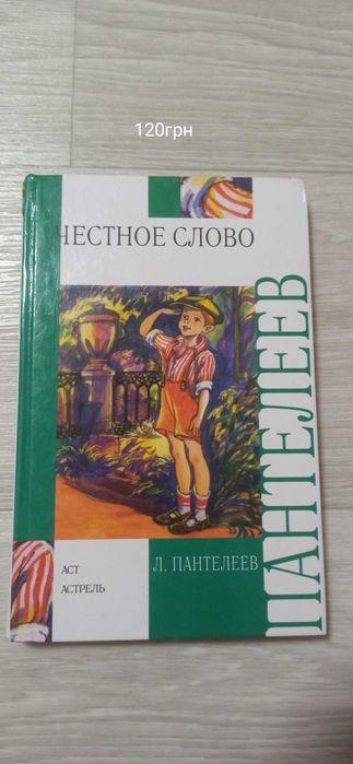 Детская книга, Пантелеев