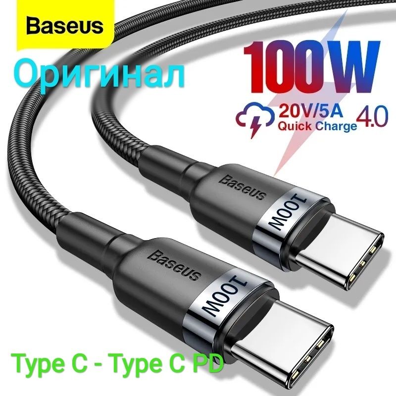 Baseus 100W оригинал Type C на Type C (тайп си на тайп си) кабель PD ...