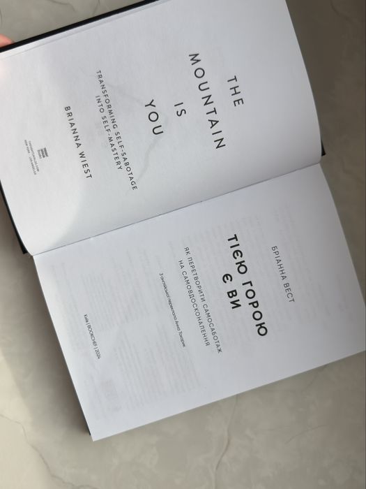 Книга «Тією горою є ти»