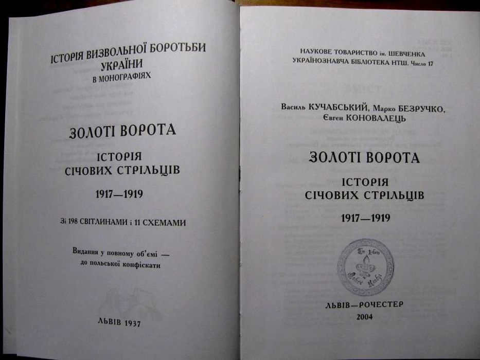 ІСТОРІЯ СІЧОВИХ СТРІЛЬЦІВ.Львів-Рочестер.Репринт 1937 р.500 грн-на ЗСУ