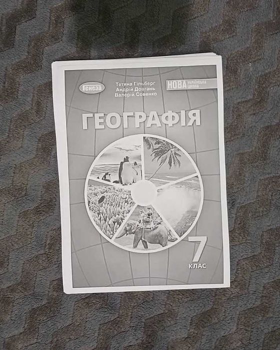 Підручник з географії  для 7 класу (Гільберг)