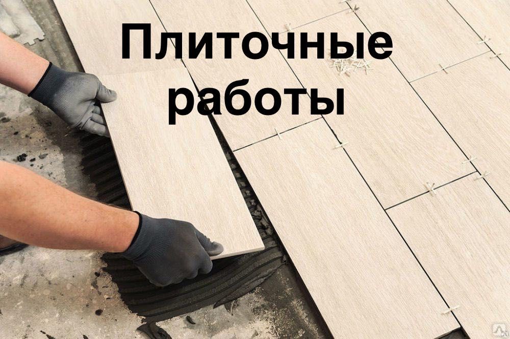 Плиточные работы