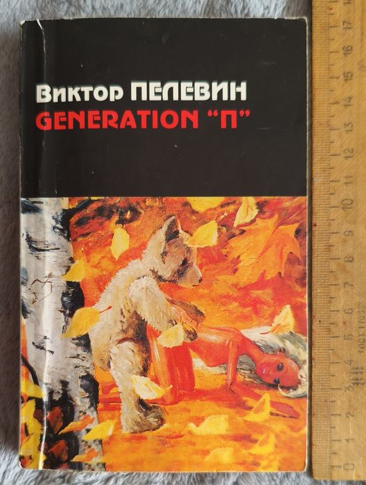 В. О. Пелевин. Generation "П"