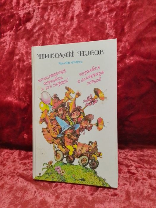 Н. Носов. Романы - сказки про Незнайку