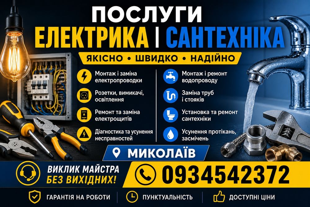 Послуги електрика і сантехника