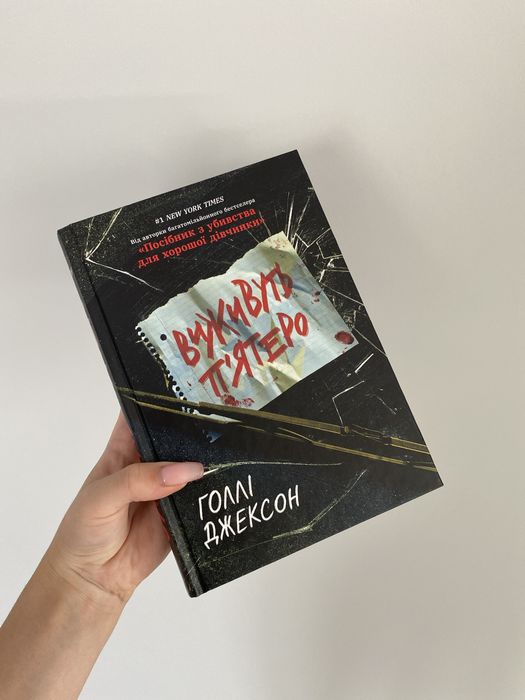 книга «Посібник з убивства для хорошої дівчинки» (Виживуть пʼятеро)