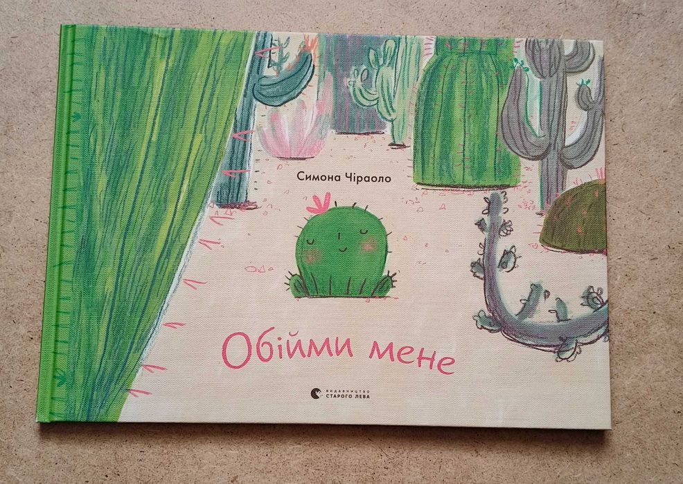 С. Чіраоло. Обійми мене