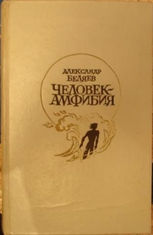Беляев А. Человек -_амфибия