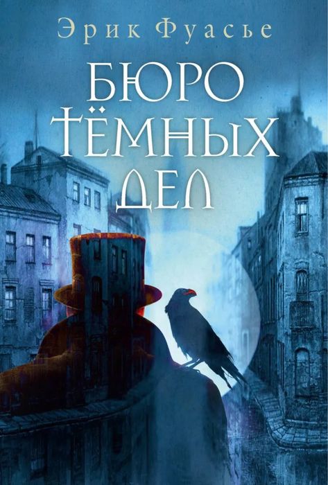 Эрик Фуасье «Бюро темных дел»