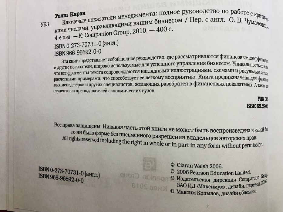 Ключевые показателм менеджмента, К. Уолш