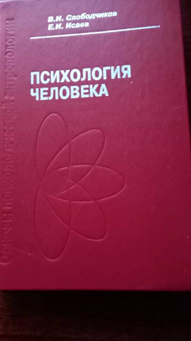 Слободчиков В.., Исаев  Е. Психология человека,