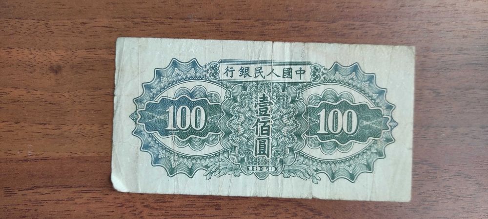 100 юаней 1949 р .Китай