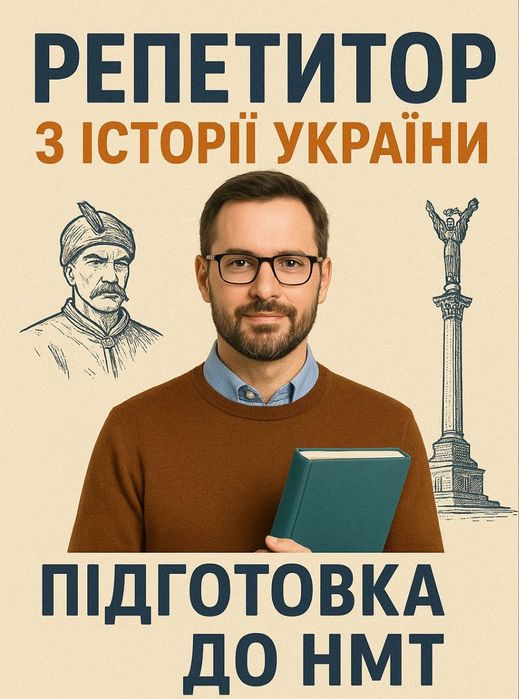 Репетитор з історії України