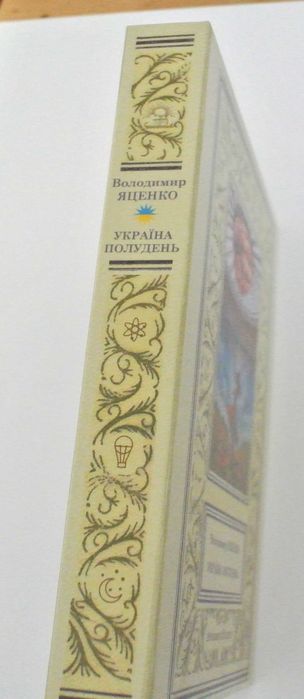 "Україна. Полудень" - 340 сторінок суцільного позитива