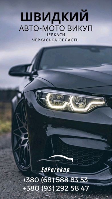 Автовикуп в любому стані Черкаси Черкаська обл