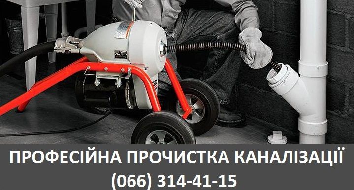 Прочистка каналізації, промывка, чистка труб, канализаций, канализации