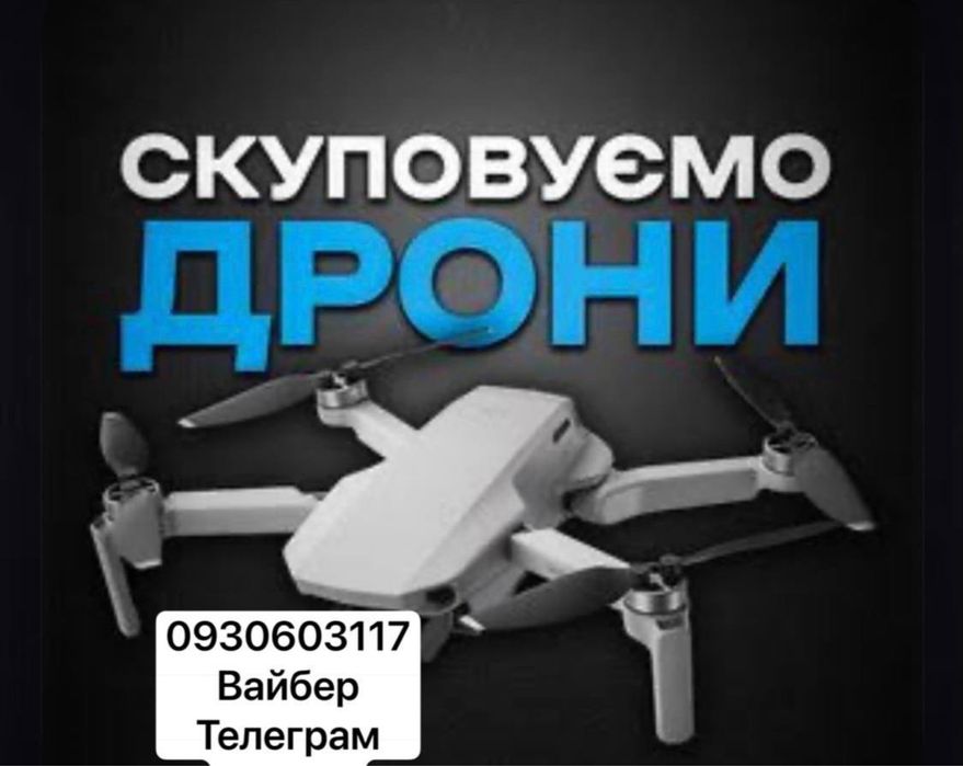 Викуп дронів Мавік та Матрікс