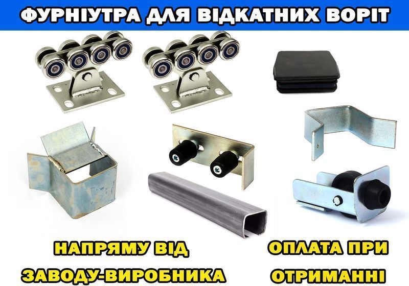Фурнітура для відкатних воріт з посиленими підшипниками