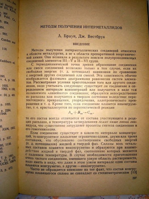Интерметаллические соединения Вестбрук 1970