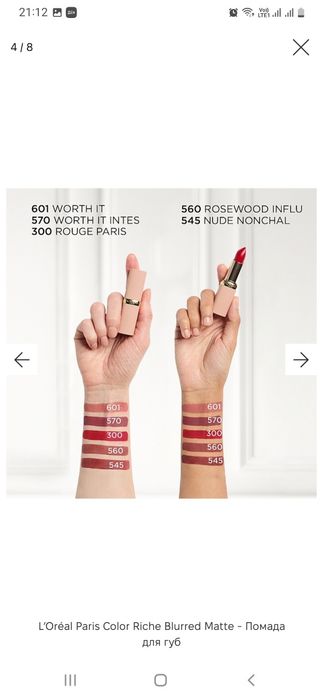 Помада Loreal Rich Blurred матова
