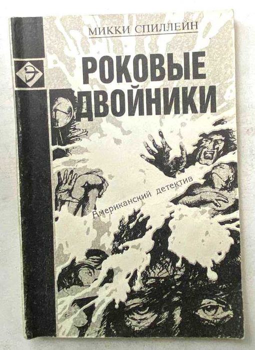 М. Спиллейн. Роковые двойники