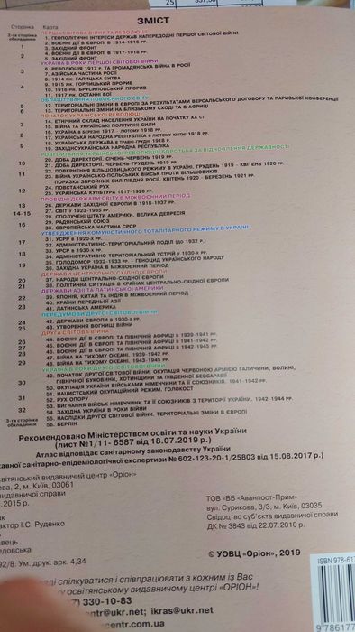 Атлас і контурна карта Всесвітня історія Історія України 10 клас Оріон