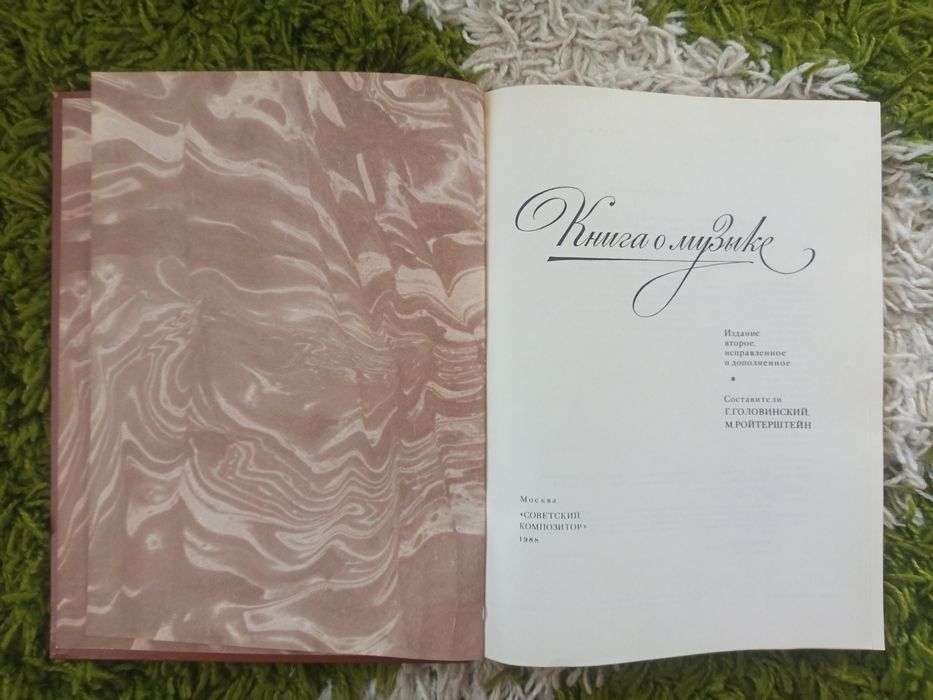 Книга о музыке 1988 год издания