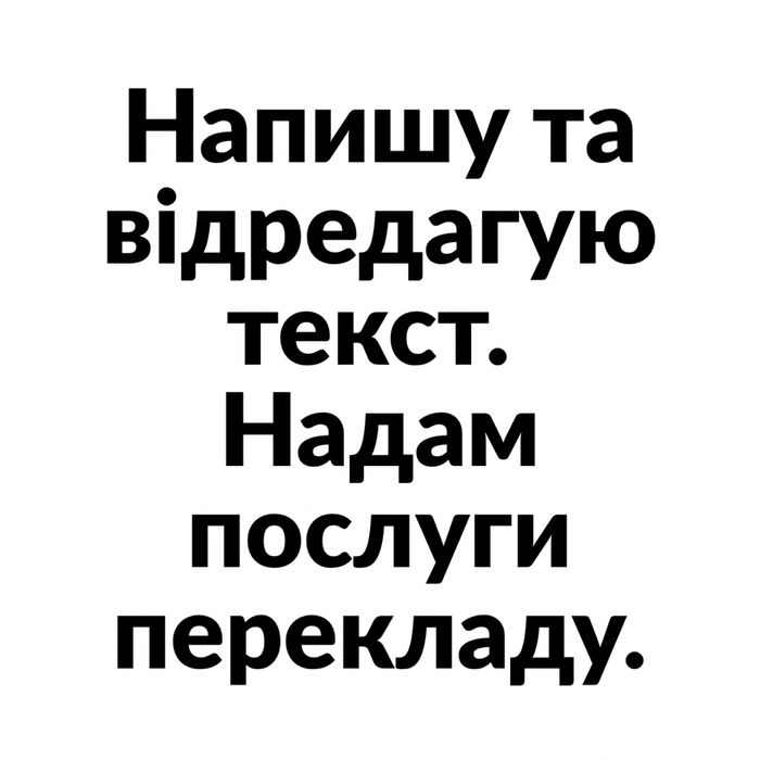 перевод, написание, редагування тексту, копірайтинг, рерайтинг