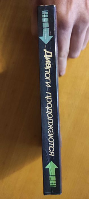 Диалоги продолжаются. Полемические статьи