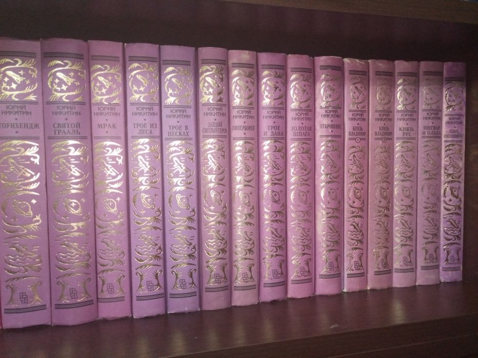 Юрий Никитин. Библиотека приключений и научной фантастики в 15 томах