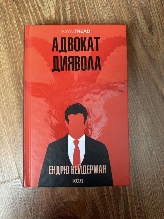 Книга Адвокат Диявола ксд