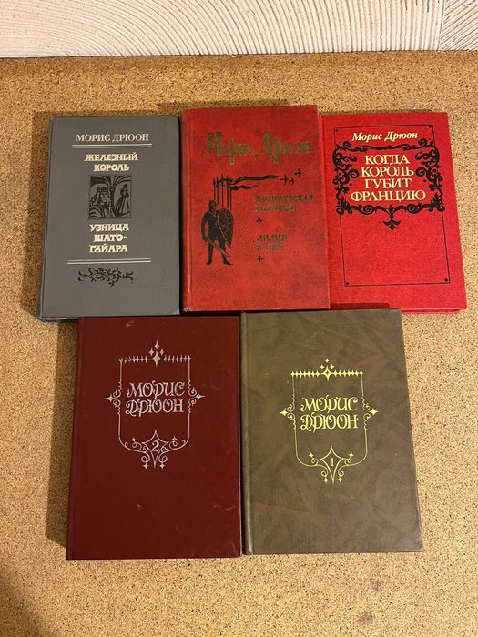 Морис Дрюон Железный король книги разных авторов