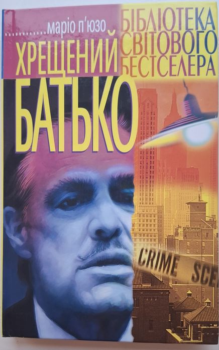 Маріо П'юзо Хрещений батько
