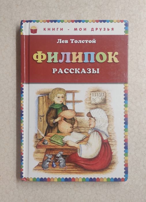 Л.Н. Толстой. Филипок