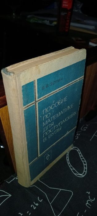 Пособие по математике для поступающих в вузы