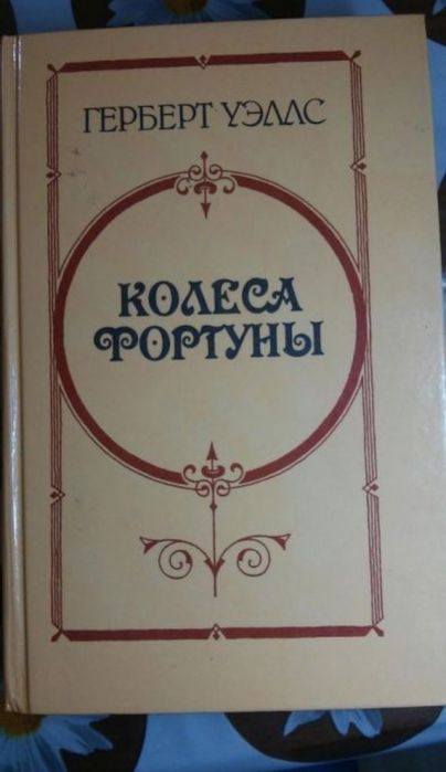 Герберт Уэллс. Колесо фортуны.