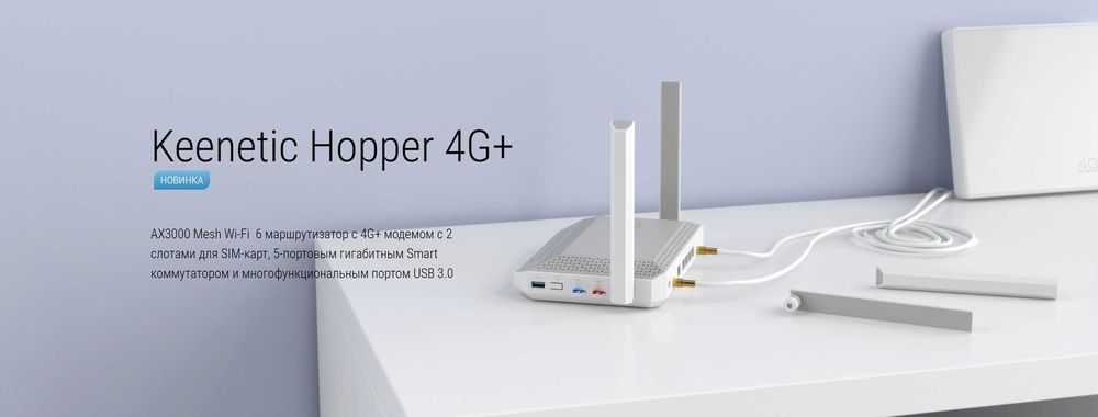 Новый 4g Гигабит Mesh 5 ГГц Wi-Fi 6 Роутер Keenetic Hopper 4G+ AX3000