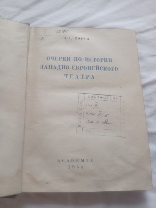 Очерки по истории театра 1934