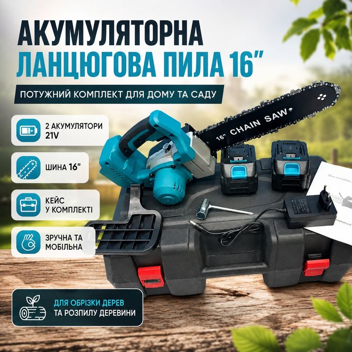 [Акумуляторна пила] 16 дюймів шина. Пила акумуляторна на 2 акумулятора. Пила для заготівлі дров.