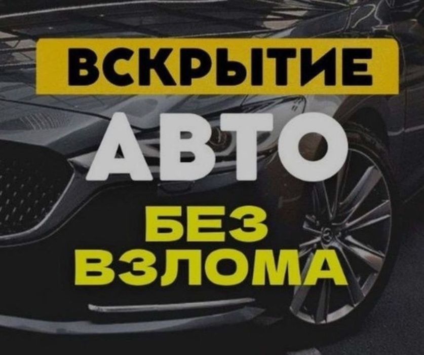 Открытие замков Аварійне відкриття замків ,дверей