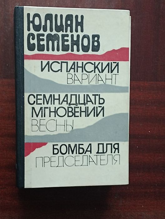 Ю. Семёнов. Романы