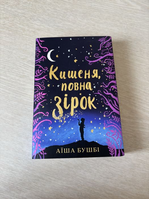 А. Бушбі. Кишеня, полная звезд