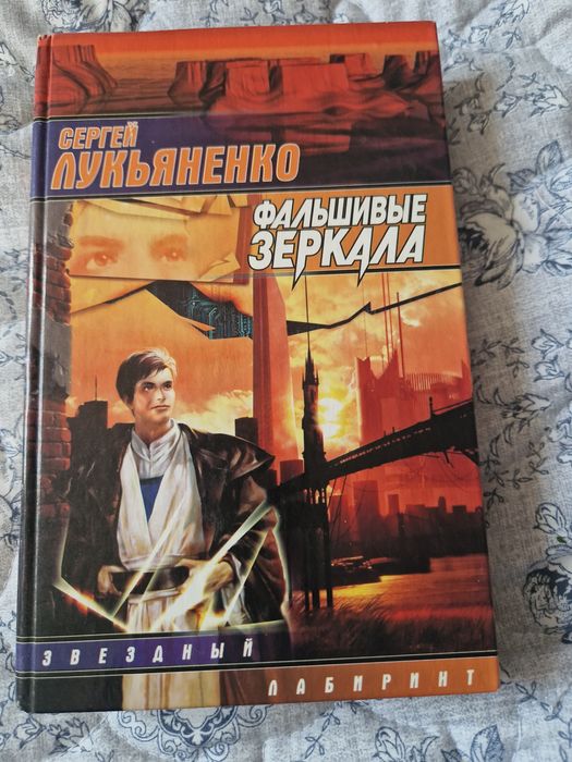 Сергей Лукьяненко — Фальшивые зеркала