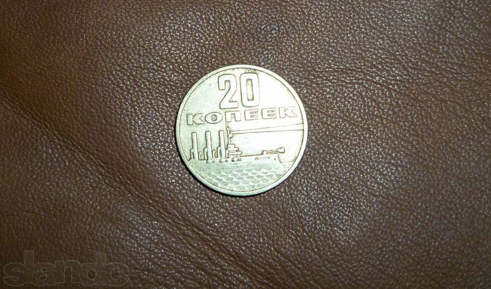 монета 20коп 1967года