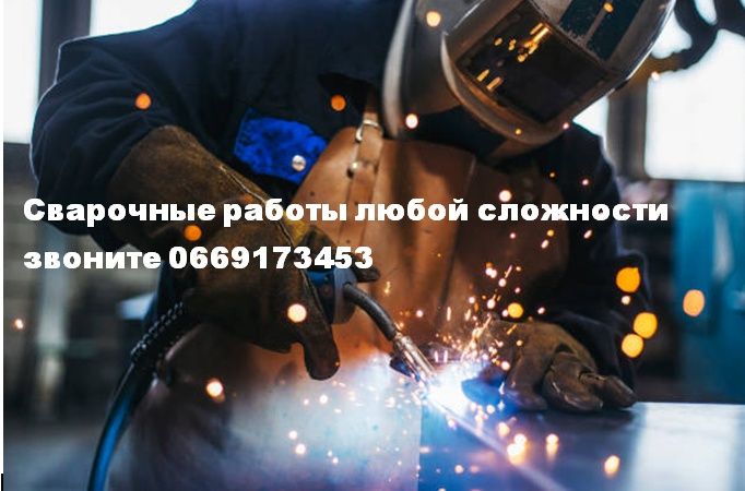 Услуги Сварщика недорого