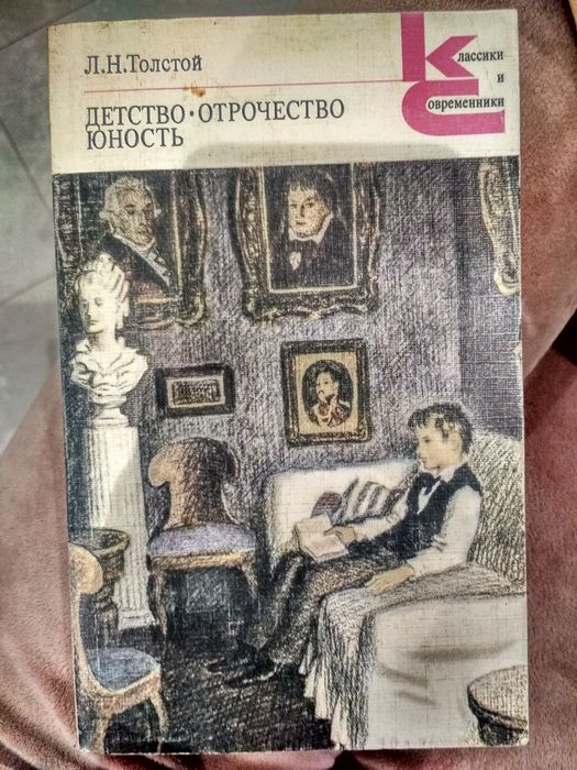 Л.Н. Толстой. Детство. Отрочество. Юность